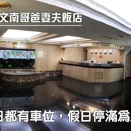 Отель 文南哥爸妻夫飯店 Тайнань Экстерьер фото